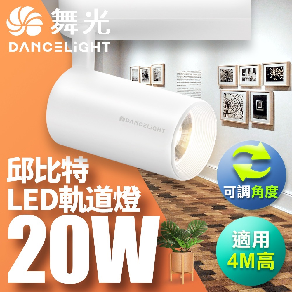 舞光 7W/15W/20W/30W 邱比特 LED軌道燈 一體式 方便安裝 白殼/黑殼 2年保固(白光/黃光/自然光)-細節圖5