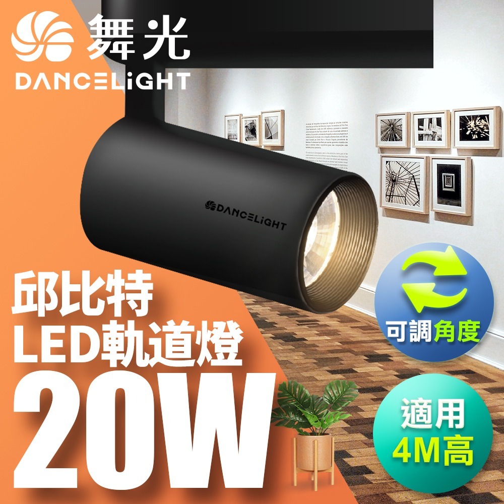 舞光 7W/15W/20W/30W 邱比特 LED軌道燈 一體式 方便安裝 白殼/黑殼 2年保固(白光/黃光/自然光)-細節圖6