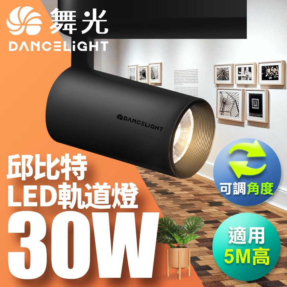 舞光 7W/15W/20W/30W 邱比特 LED軌道燈 一體式 方便安裝 白殼/黑殼 2年保固(白光/黃光/自然光)-細節圖8