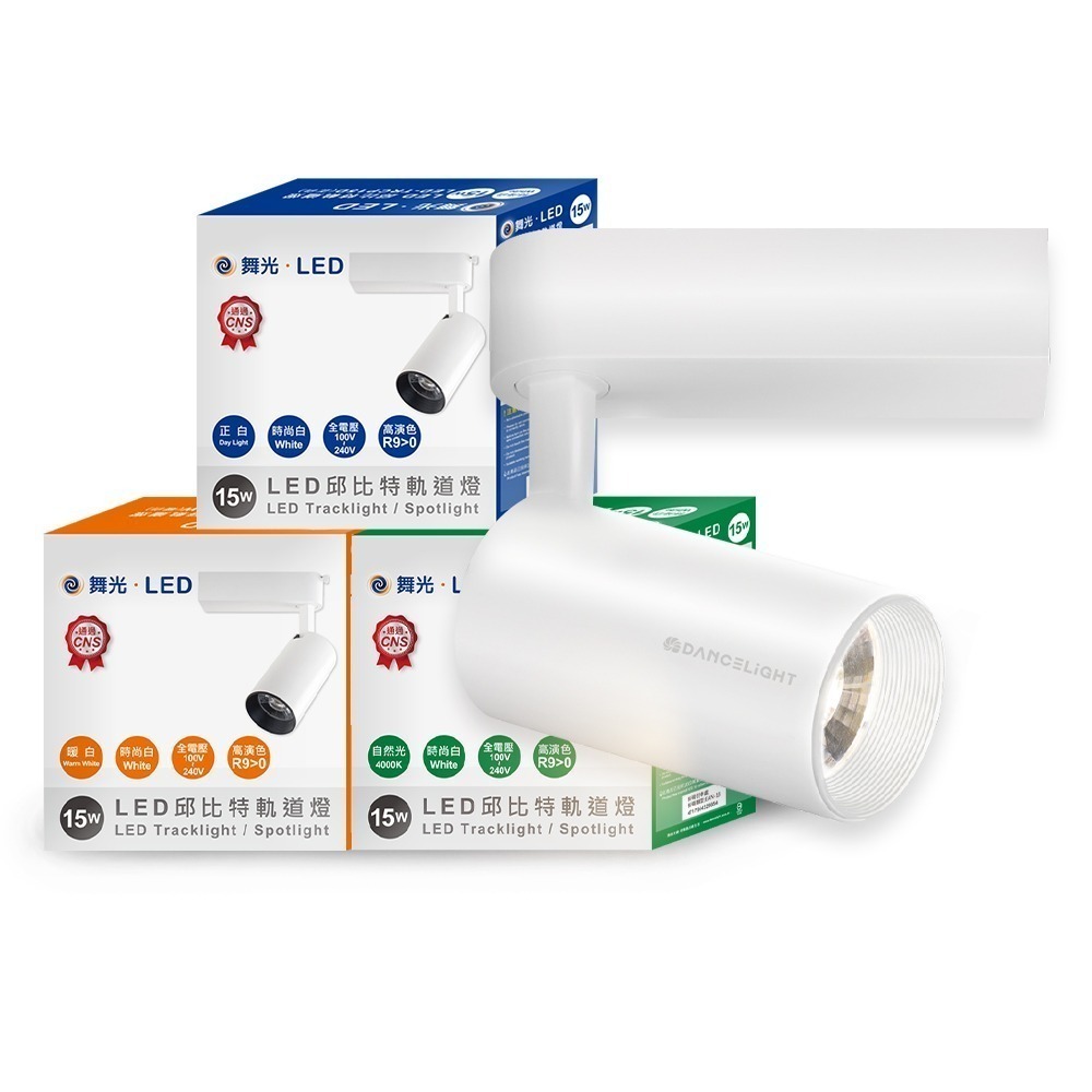 舞光 7W/15W/20W/30W 邱比特 LED軌道燈 一體式 方便安裝 白殼/黑殼 2年保固(白光/黃光/自然光)-規格圖3