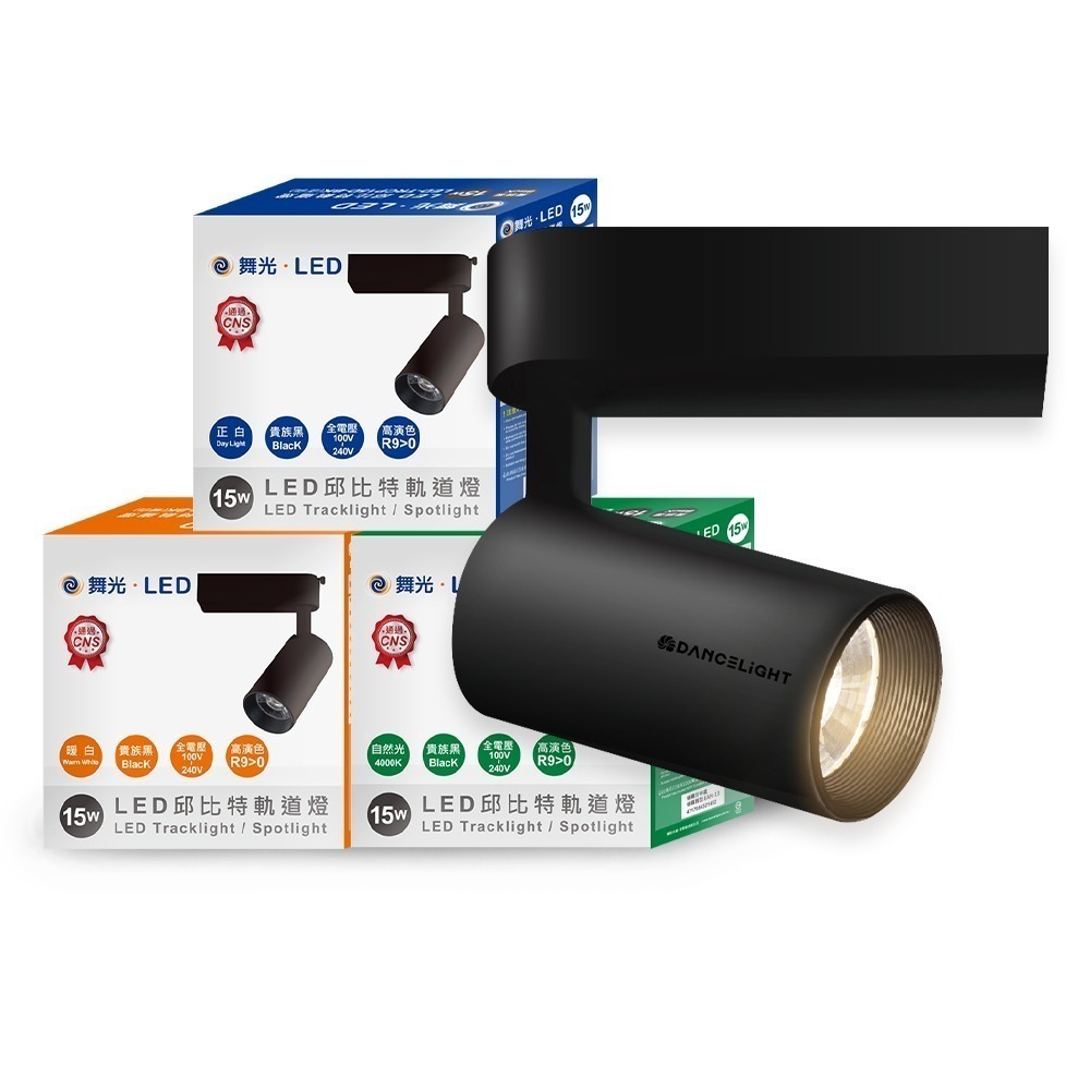 舞光 7W/15W/20W/30W 邱比特 LED軌道燈 一體式 方便安裝 白殼/黑殼 2年保固(白光/黃光/自然光)-規格圖11