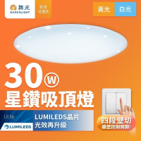 【DanceLight舞光】30W/50W 星鑽 LED壁切四段調光吸頂燈 2年保固(白光/黃光)