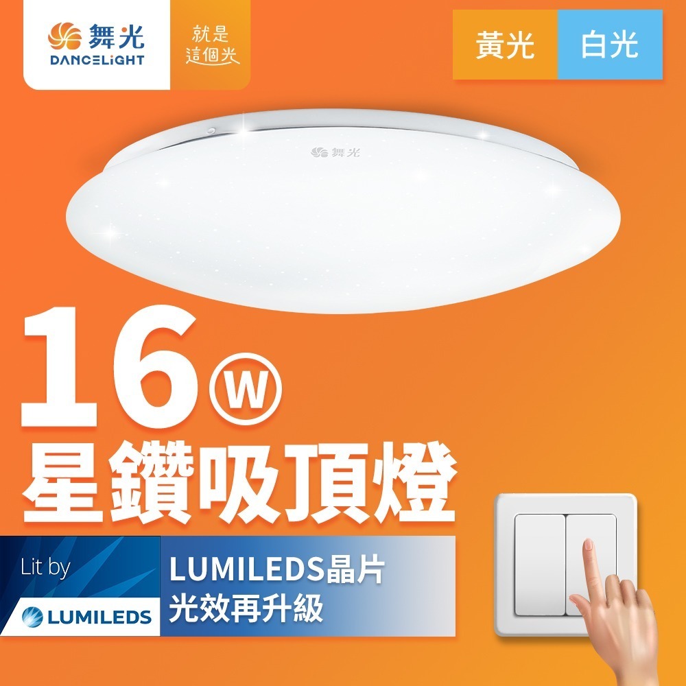 【DanceLight舞光】12W/16W/30W 星鑽 LED吸頂燈 2年保固(白光/黃光)-細節圖2