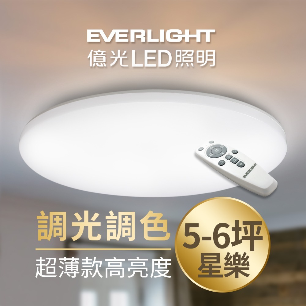 億光EVERLIGHT 30W/50W 星樂 LED遙控調光調色吸頂燈 2年保固-細節圖2