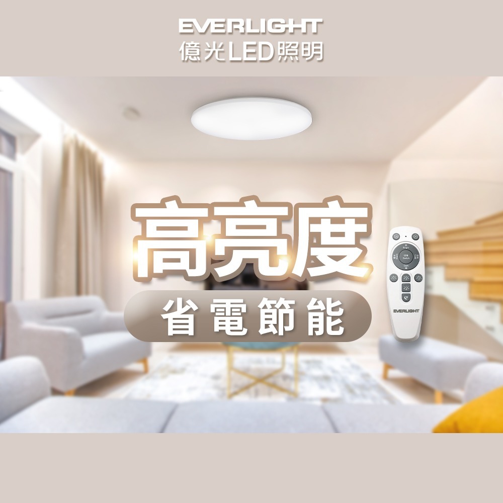 億光EVERLIGHT 30W/50W 星樂 LED遙控調光調色吸頂燈 2年保固-細節圖4