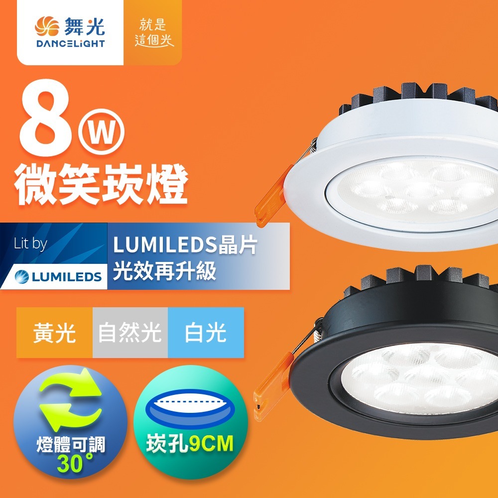 舞光 7CM/9CM崁孔 5W/8W/15W 微笑 LED崁燈 時尚白/貴族黑 2年保固(白光/自然光/黃光)-細節圖3
