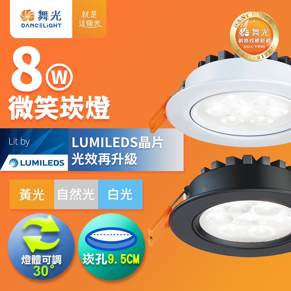 舞光 7.5CM/9.5CM崁孔 5W/8W/15W 微笑 LED崁燈 時尚白/貴族黑 2年保固(白光/自然光/黃光)-細節圖3