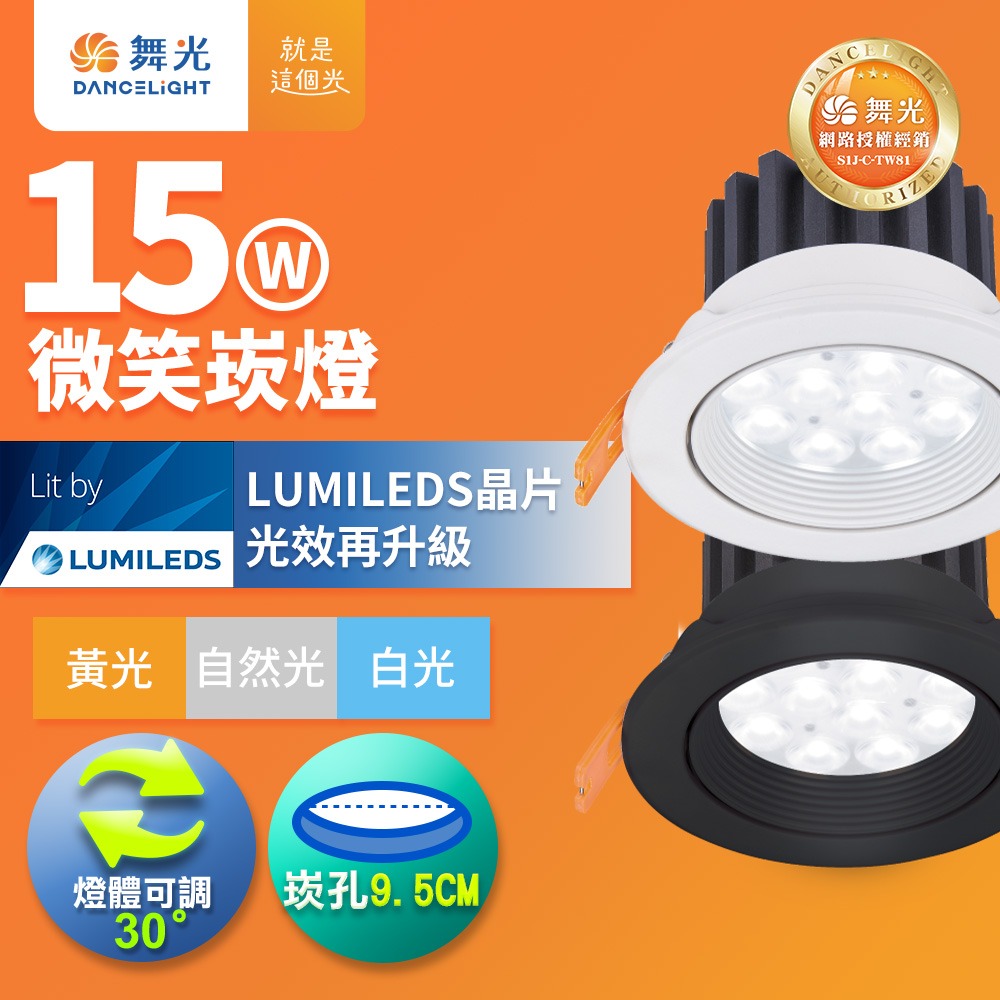 舞光 7.5CM/9.5CM崁孔 5W/8W/15W 微笑 LED崁燈 時尚白/貴族黑 2年保固(白光/自然光/黃光)-細節圖5