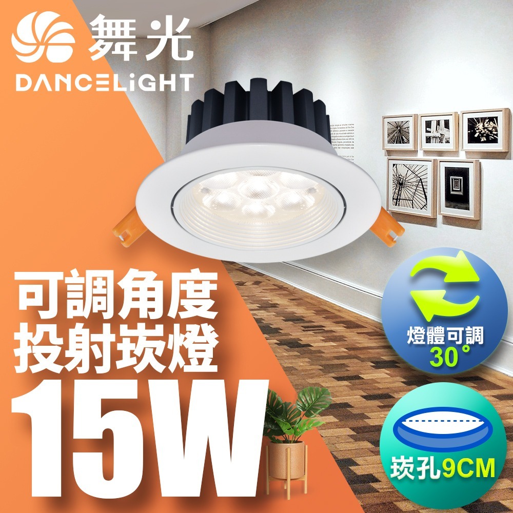 舞光 7CM/9CM崁孔 5W/8W/15W 微笑 LED崁燈 時尚白/貴族黑 2年保固(白光/自然光/黃光)-細節圖5