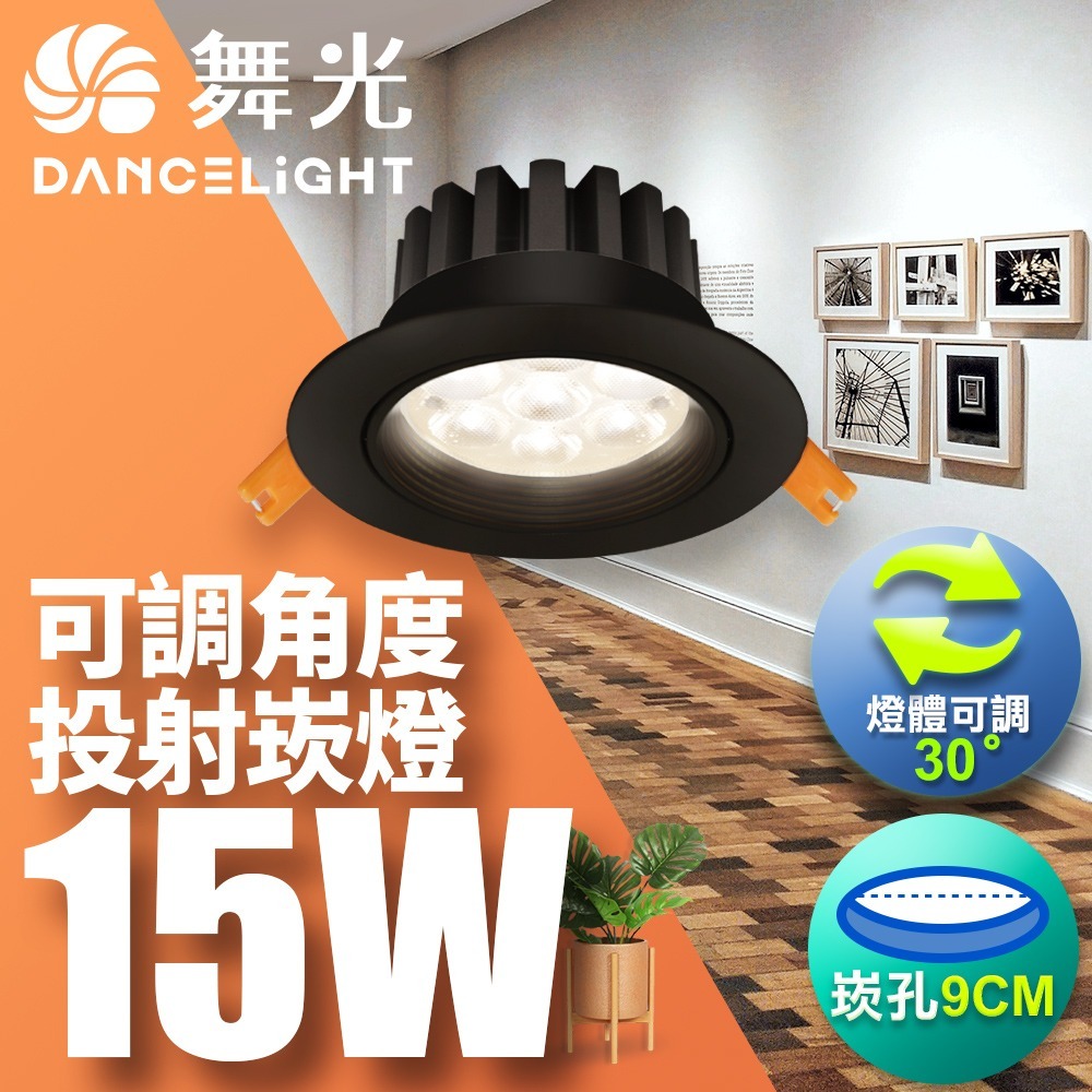 舞光 7CM/9CM崁孔 5W/8W/15W 微笑 LED崁燈 時尚白/貴族黑 2年保固(白光/自然光/黃光)-細節圖6