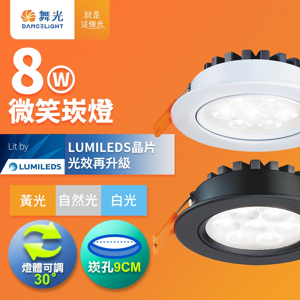 舞光 7CM/9CM崁孔 5W/8W/15W 微笑 LED崁燈 時尚白/貴族黑 2年保固(白光/自然光/黃光)-細節圖3