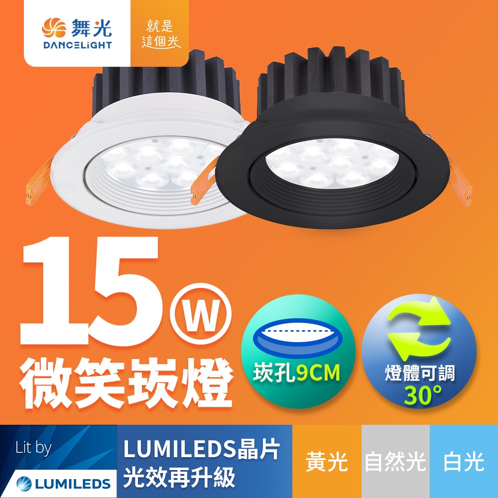 舞光 7CM/9CM崁孔 5W/8W/15W 微笑 LED崁燈 時尚白/貴族黑 2年保固(白光/自然光/黃光)-細節圖5