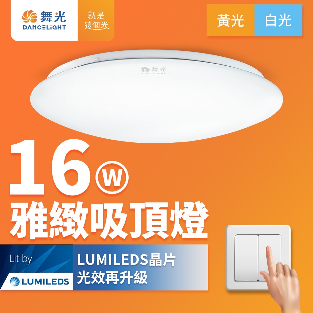 【DanceLight舞光】12W/16W/30W 雅緻 LED吸頂燈 2年保固(白光/黃光)-細節圖2