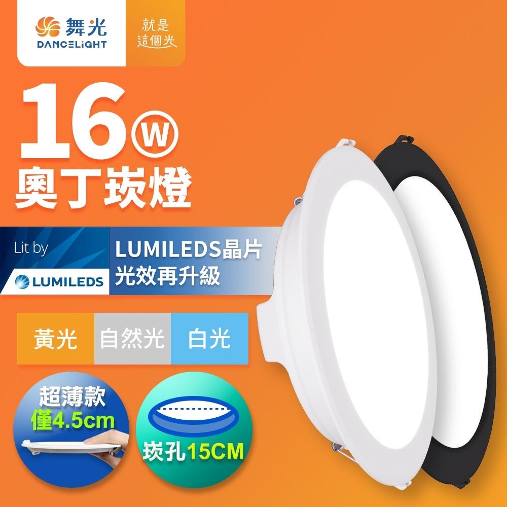 舞光 崁孔15CM嵌燈 12W/16W/18W 奧丁 LED崁燈 白殼/黑殼(白光/黃光/自然光)-細節圖2