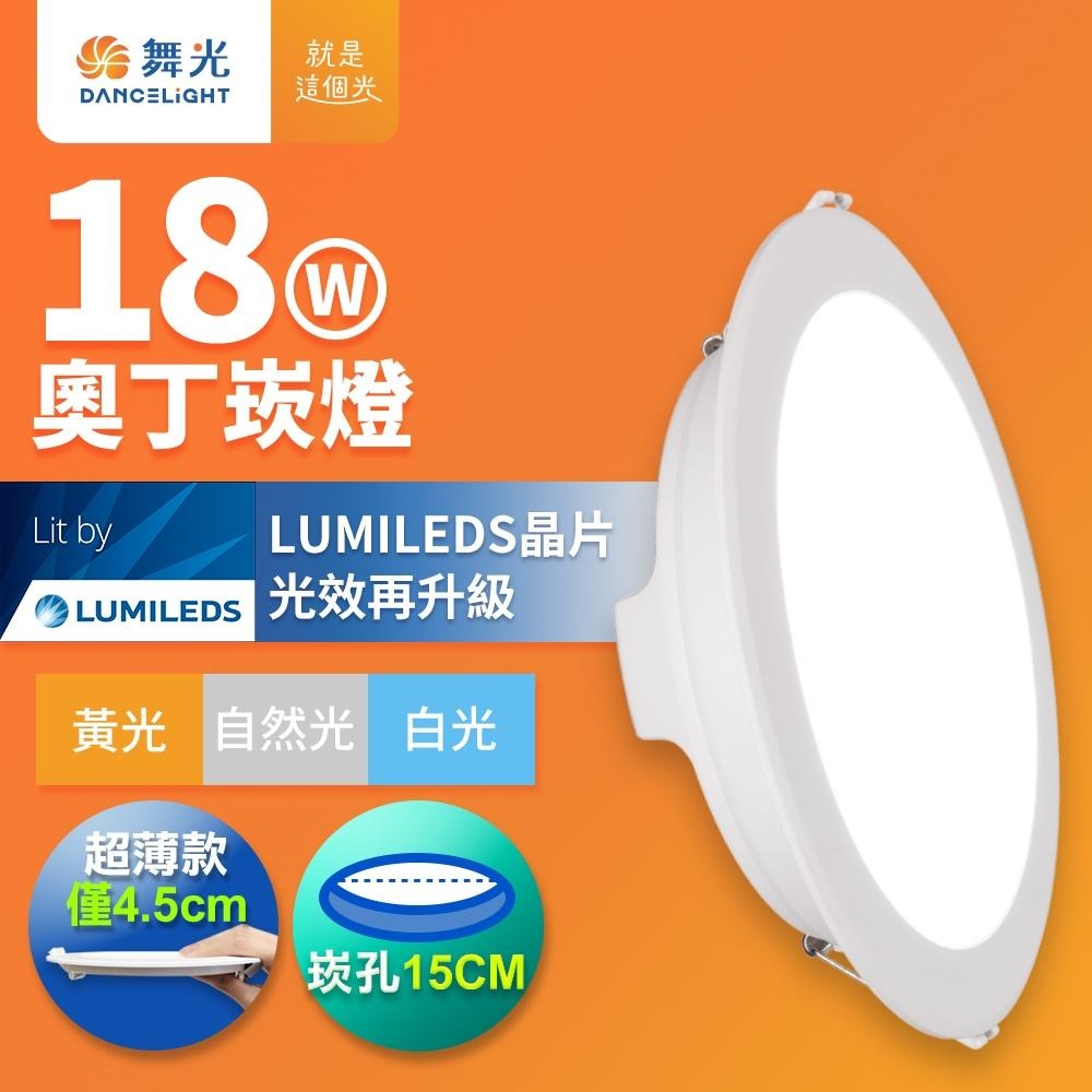 舞光 崁孔15CM嵌燈 12W/16W/18W 奧丁 LED崁燈 白殼/黑殼(白光/黃光/自然光)-細節圖3