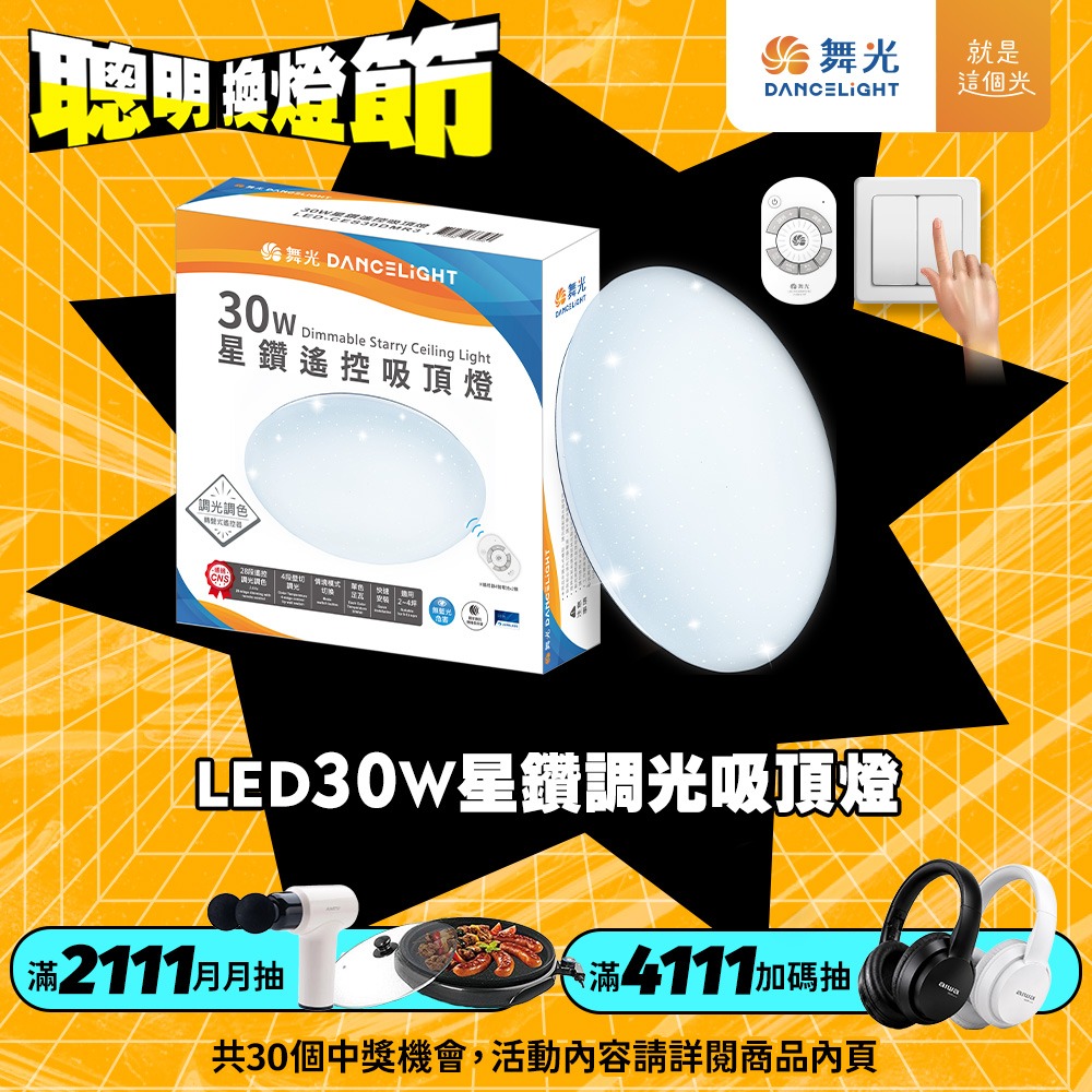 舞光 30W/50W/75W 星鑽 LED調光調色遙控吸頂燈 2年保固