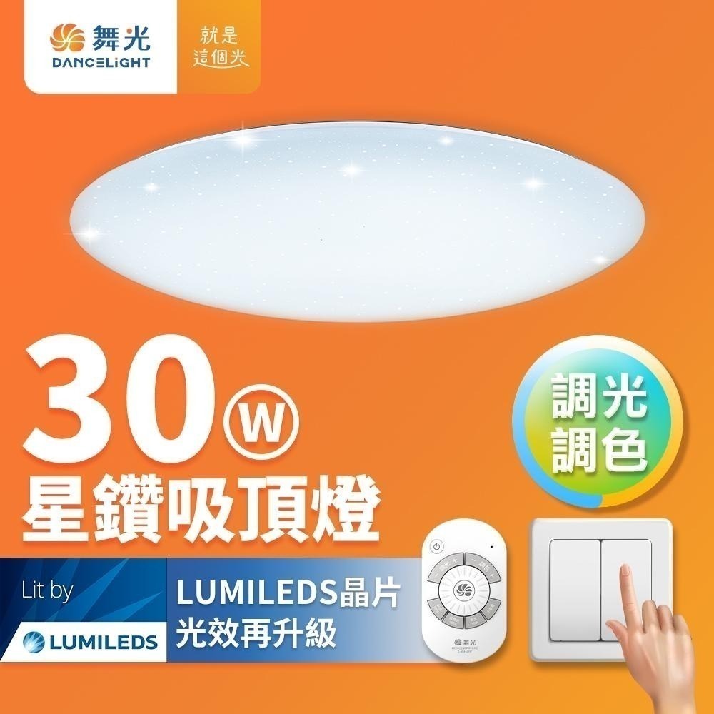 舞光 30W/50W/75W 星鑽 LED調光調色遙控吸頂燈 2年保固-細節圖2