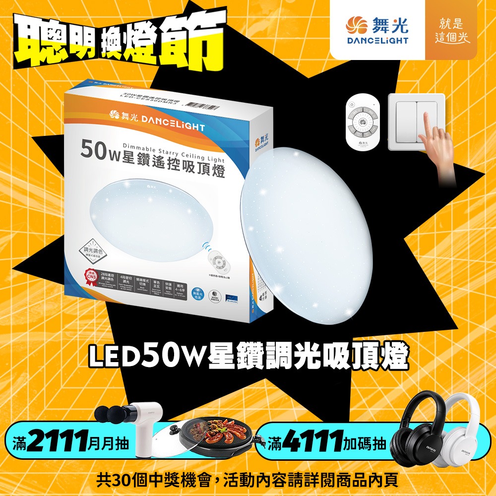 舞光 30W/50W/75W 星鑽 LED調光調色遙控吸頂燈 2年保固-細節圖3