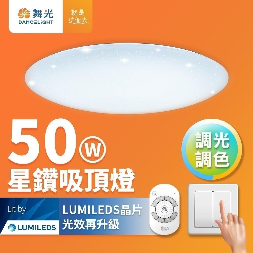 舞光 30W/50W/75W 星鑽 LED調光調色遙控吸頂燈 2年保固-細節圖4