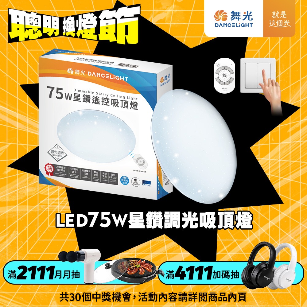 舞光 30W/50W/75W 星鑽 LED調光調色遙控吸頂燈 2年保固-細節圖5