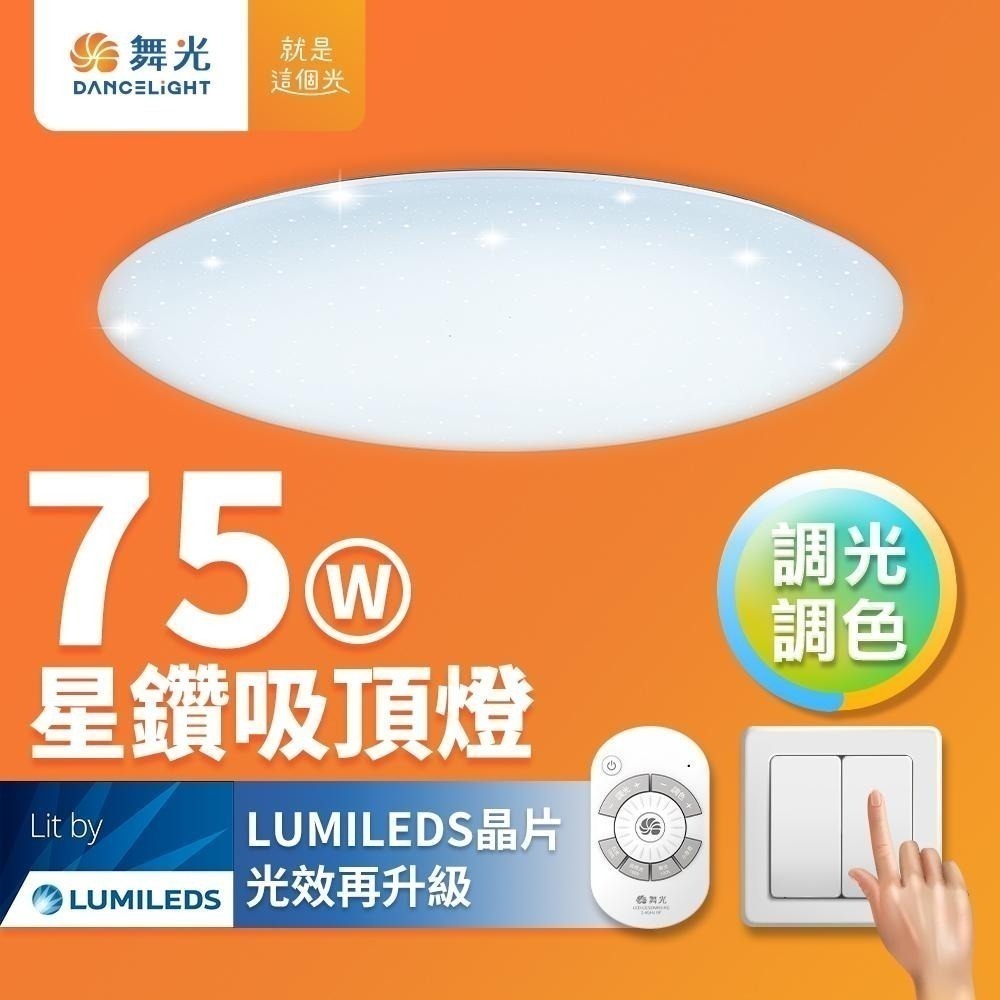 舞光 30W/50W/75W 星鑽 LED調光調色遙控吸頂燈 2年保固-細節圖6