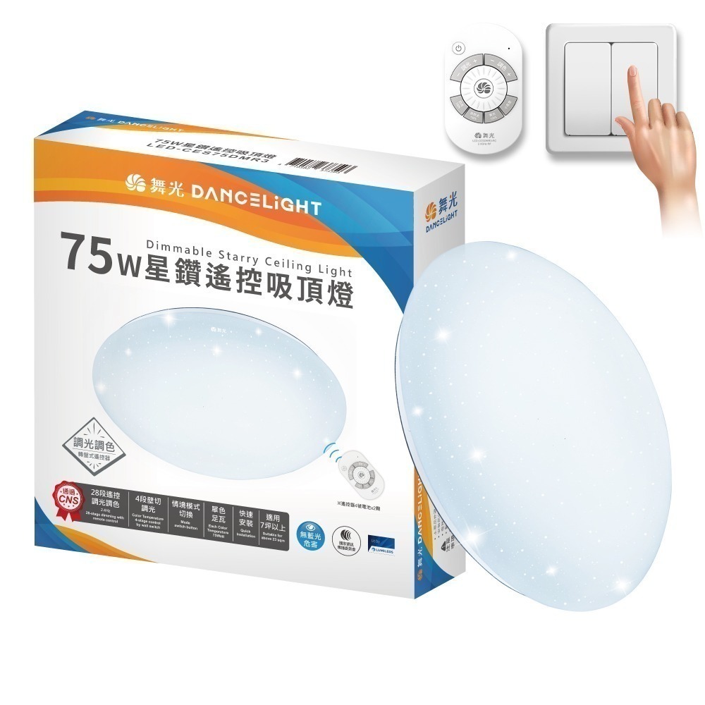 買1送1 舞光 30W/50W/75W 星鑽 LED調光調色遙控吸頂燈 2年保固-規格圖4