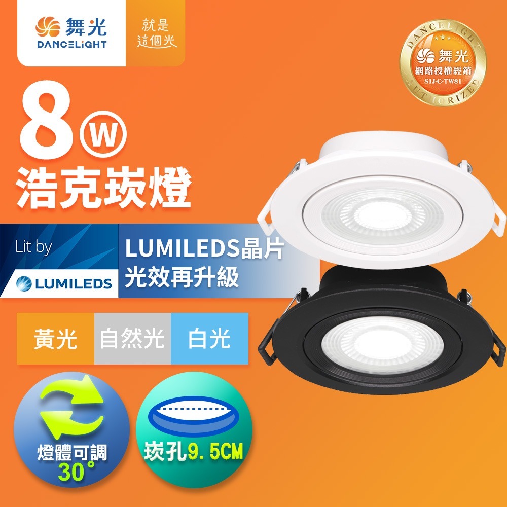 舞光 7.5CM/9.5CM崁孔 浩克 燈體可調角度 LED窄角崁燈  白框/黑框 2年保固(白光/自然光/黃光)-細節圖3