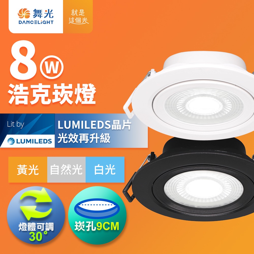 舞光 7CM/9CM崁孔 浩克 燈體可調角度 LED窄角崁燈  白框/黑框 2年保固(白光/自然光/黃光)-細節圖3
