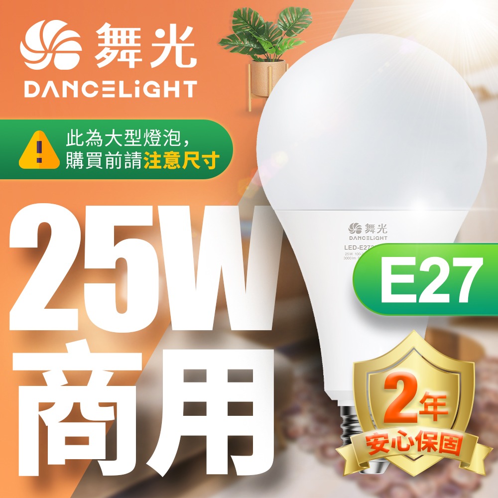 舞光 商用20W/25W/38W/50W/75W LED燈泡 2年保固(白光/黃光/自然光)-細節圖2