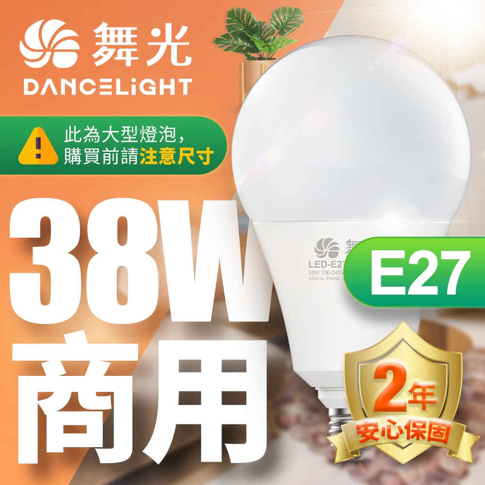 舞光 商用20W/25W/38W/50W/75W LED燈泡 2年保固(白光/黃光/自然光)-細節圖3