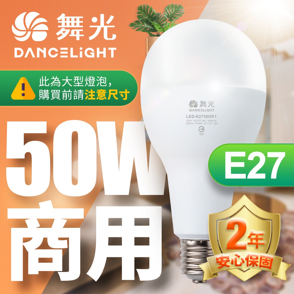 舞光 商用20W/25W/38W/50W/75W LED燈泡 2年保固(白光/黃光/自然光)-細節圖4