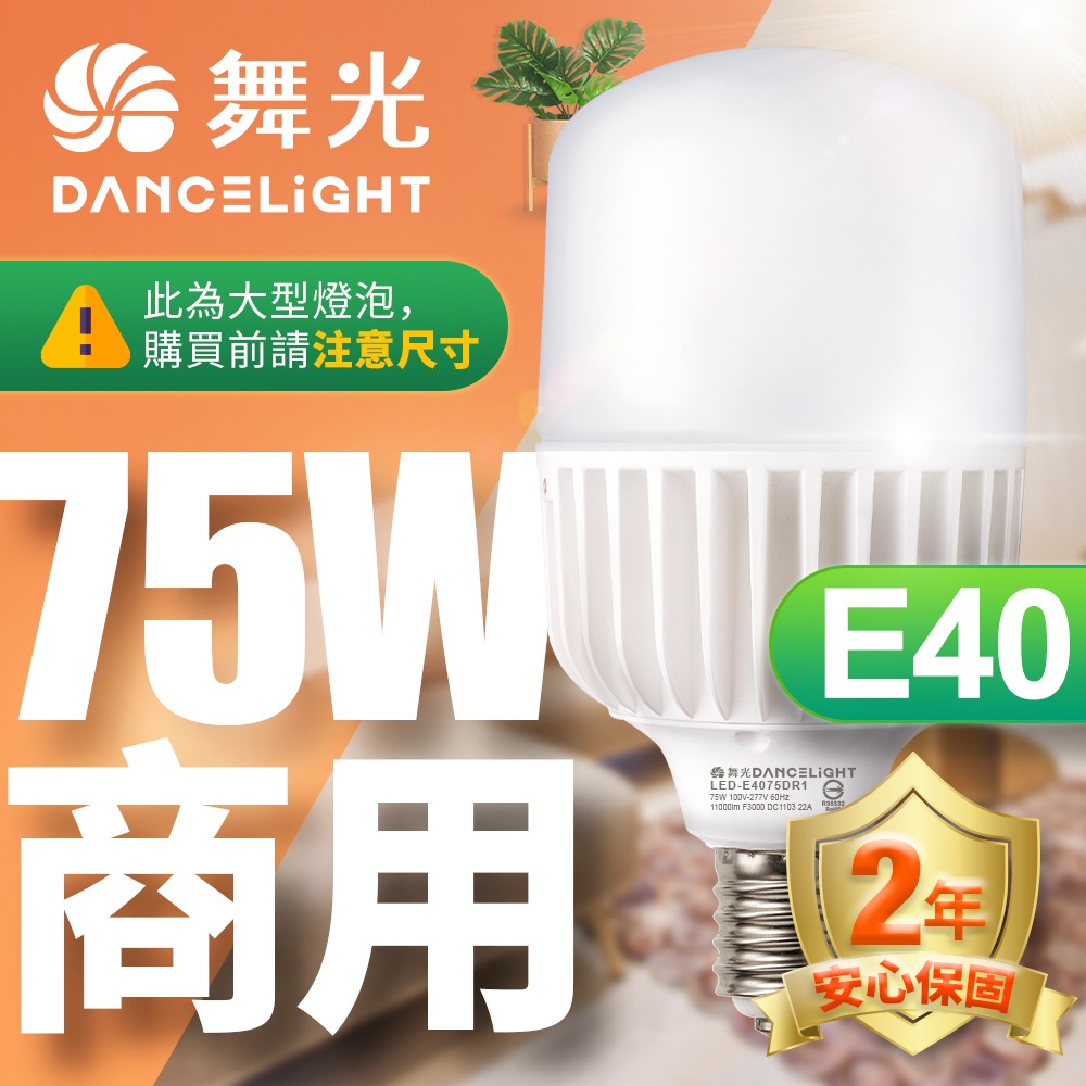 舞光 商用20W/25W/38W/50W/75W LED燈泡 2年保固(白光/黃光/自然光)-細節圖5