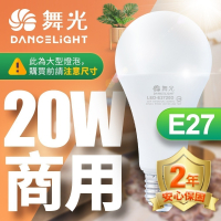 舞光 商用20W/25W/38W/50W/75W LED燈泡 2年保固(白光/黃光/自然光)