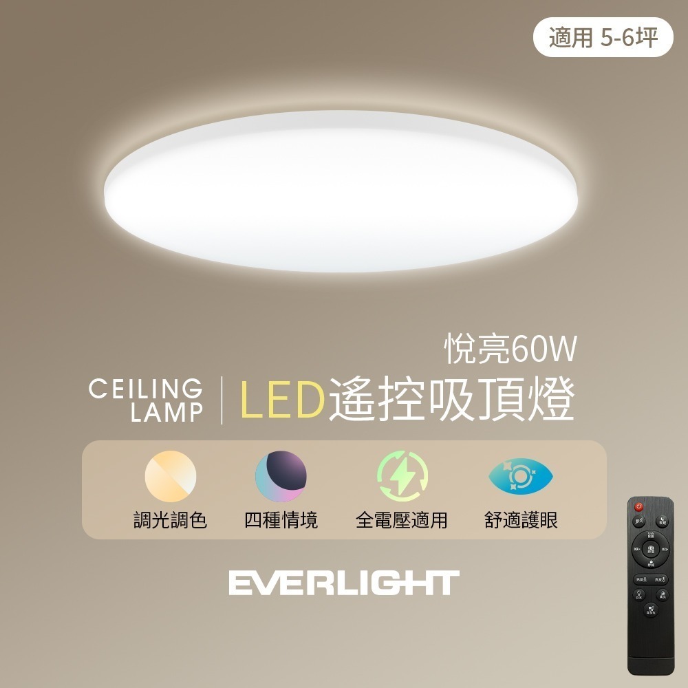 億光EVERLIGHT 42W/60W/80W 悅亮  LED遙控吸頂燈 3年保固-細節圖2