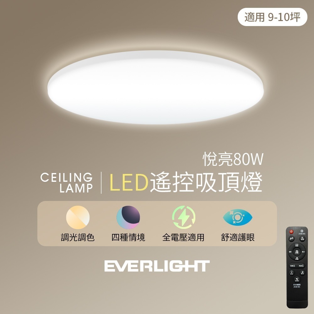 億光EVERLIGHT 42W/60W/80W 悅亮  LED遙控吸頂燈 3年保固-細節圖3