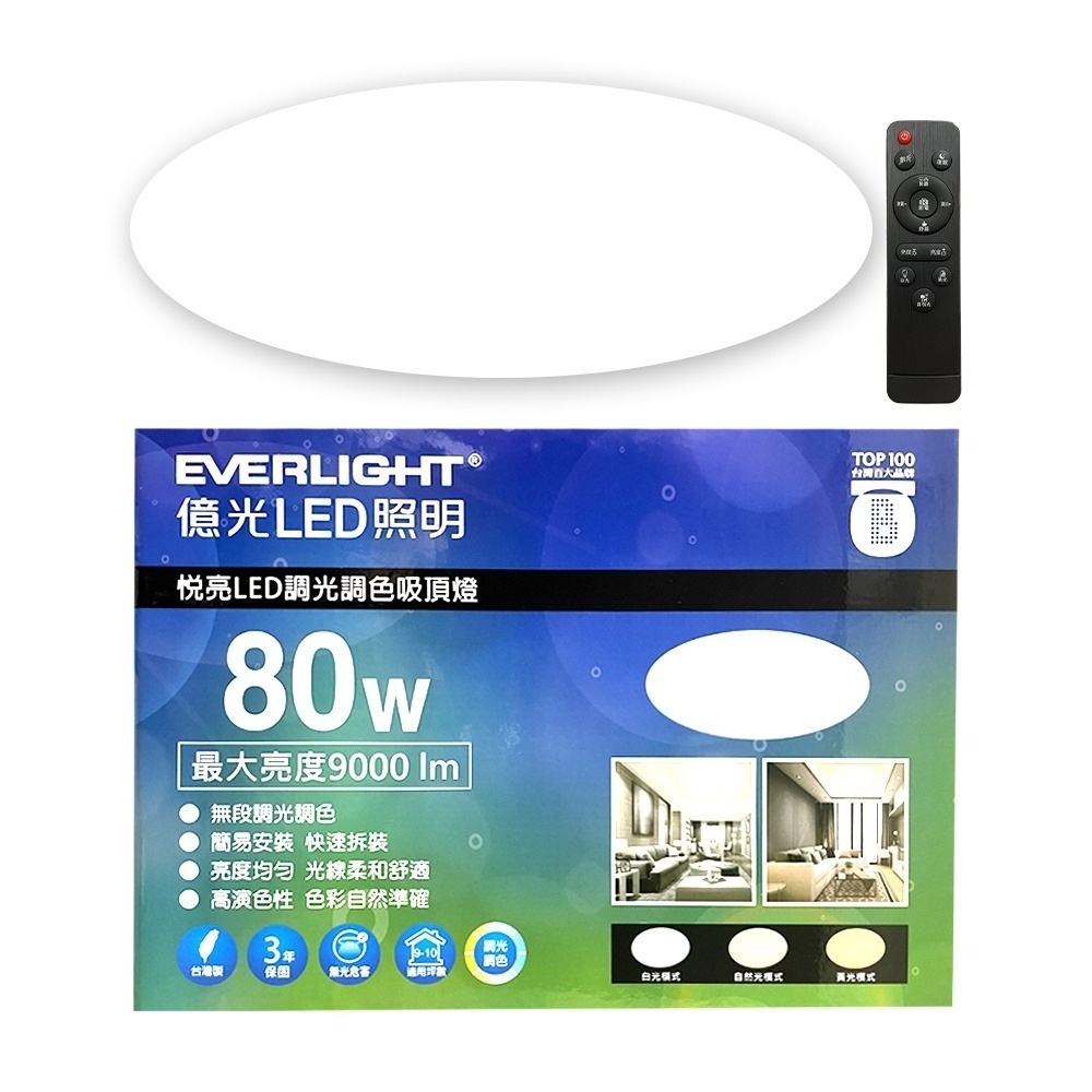 億光EVERLIGHT 42W/60W/80W 悅亮  LED遙控吸頂燈 3年保固-規格圖8