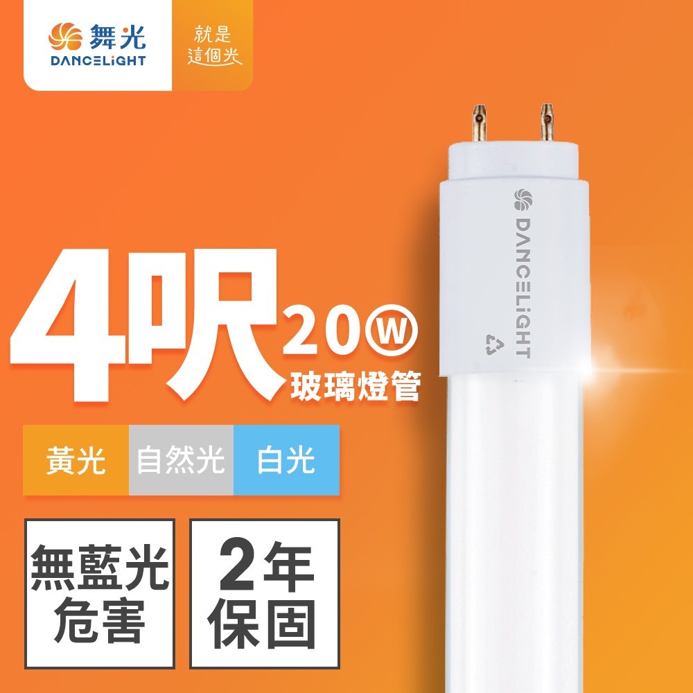 舞光 2呎/4呎 10W/20W LED新制標準玻璃燈管T8 2年保固(白光/黃光/自然光)-細節圖2