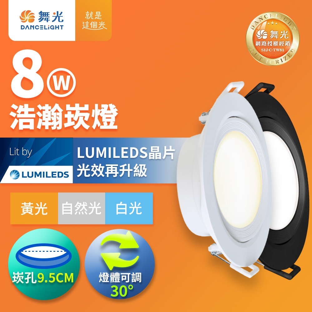 舞光 7.5CM/9.5CM崁孔 5W/8W 浩瀚 LED廣角白框崁燈  2年保固(白光/自然光/黃光)-細節圖3