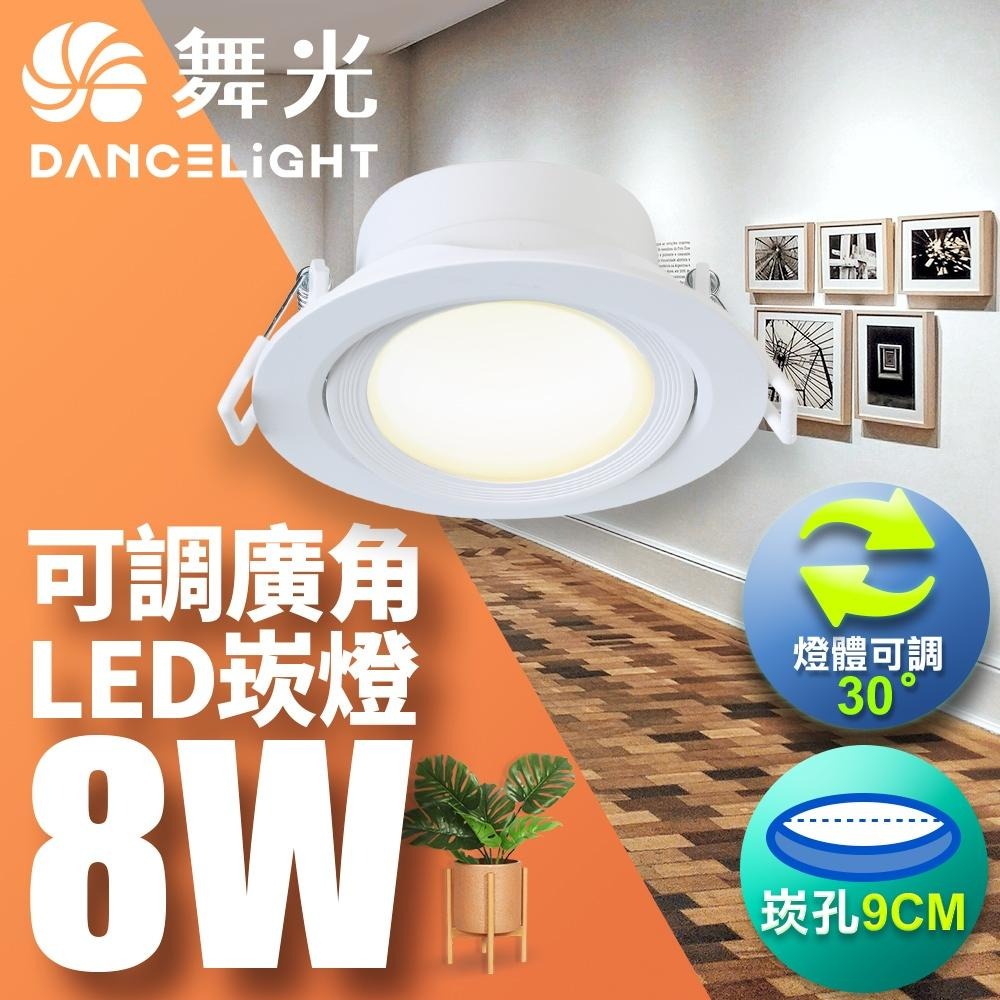 舞光 7CM/9CM崁孔 5W/8W 浩瀚 LED廣角崁燈 白框 2年保固(白光/自然光/黃光)-細節圖2