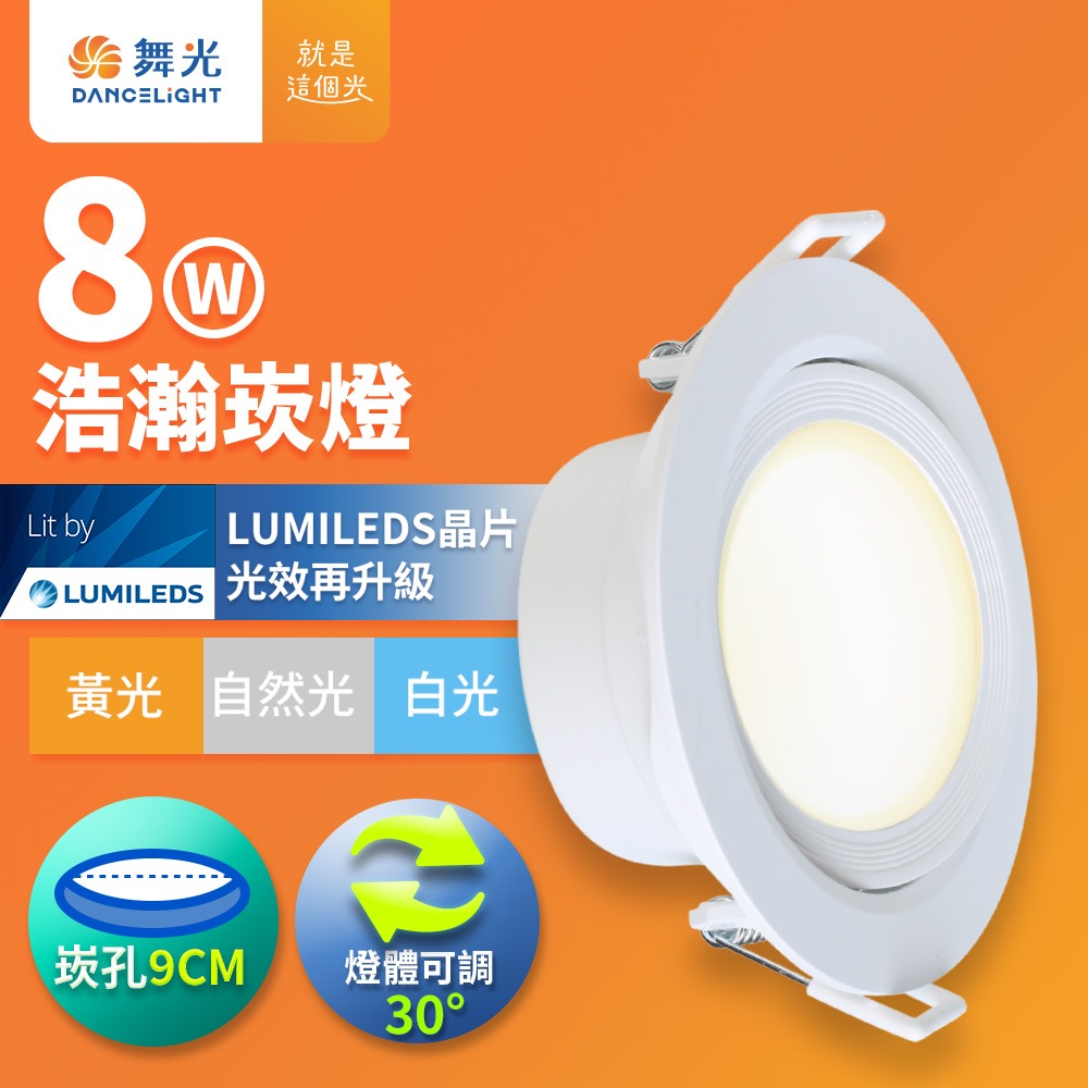舞光 7CM/9CM崁孔 5W/8W 浩瀚 LED廣角崁燈 白框 2年保固(白光/自然光/黃光)-細節圖3