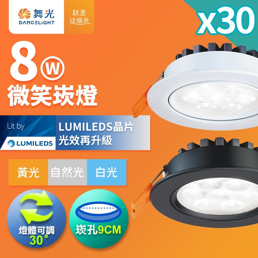 30入組 舞光 7CM/9CM崁孔 5W/8W/15W 微笑 LED崁燈 白殼/黑殼 2年保固(白光/黃光/自然光)-細節圖3
