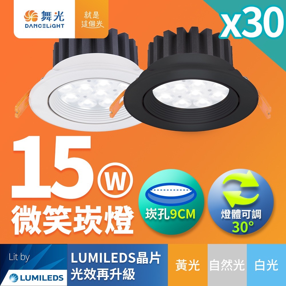 30入組 舞光 7CM/9CM崁孔 5W/8W/15W 微笑 LED崁燈 白殼/黑殼 2年保固(白光/黃光/自然光)-細節圖5