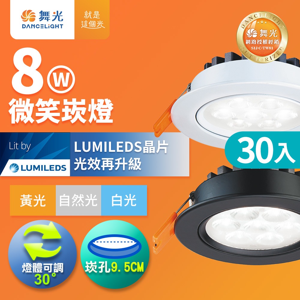30入組 舞光 7.5CM/9.5CM崁孔 5W/8W/15W 微笑 LED崁燈 白殼/黑殼 (白光/黃光/自然光)-細節圖3