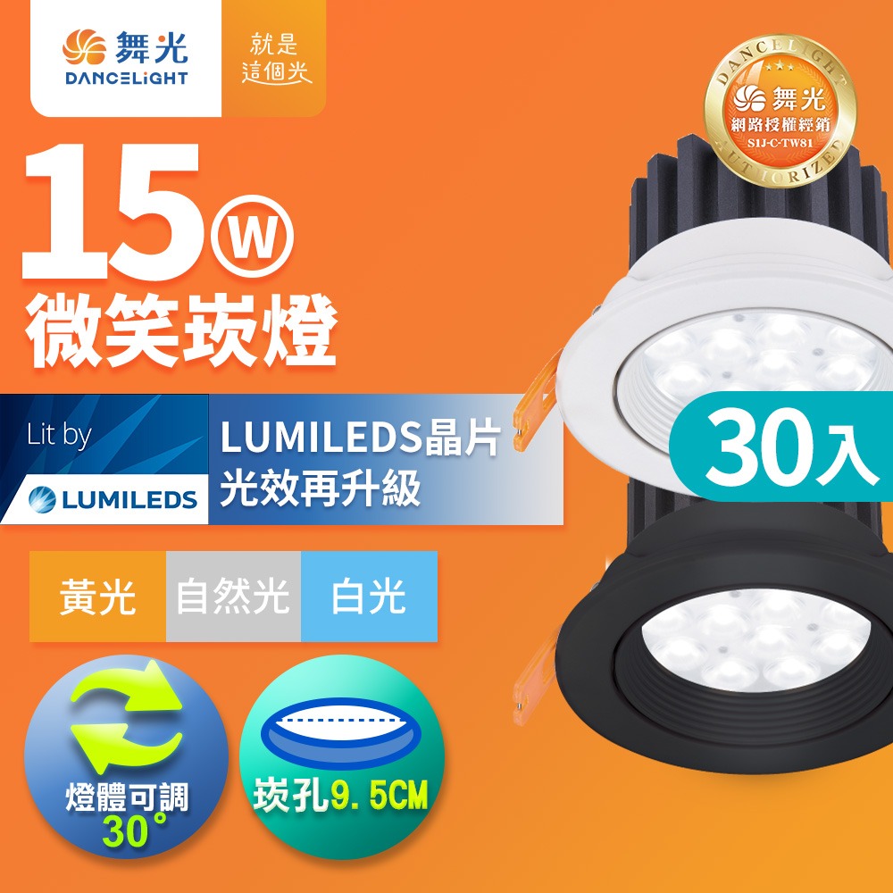 30入組 舞光 7.5CM/9.5CM崁孔 5W/8W/15W 微笑 LED崁燈 白殼/黑殼 (白光/黃光/自然光)-細節圖5