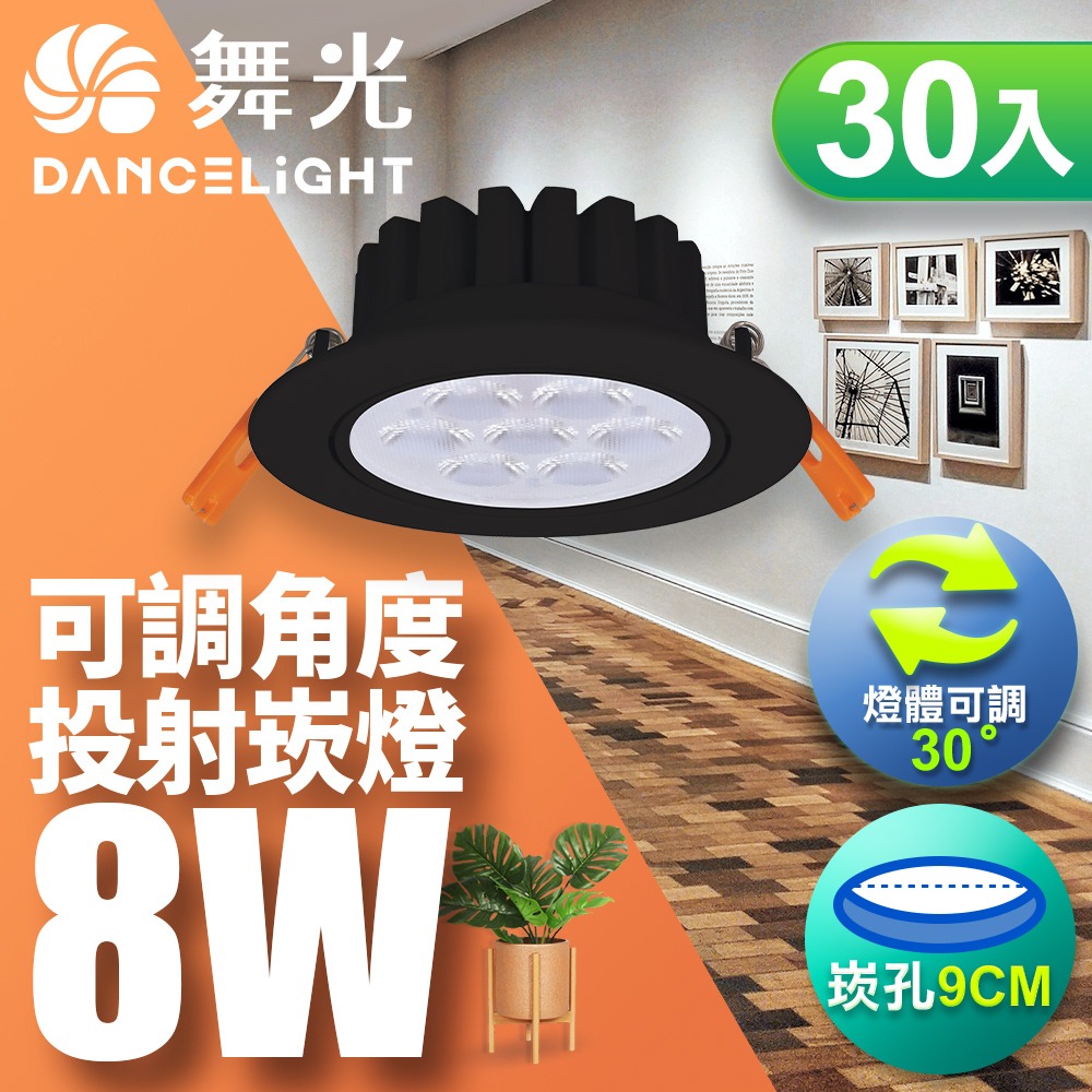 30入組 舞光 7CM/9CM崁孔 5W/8W/15W 微笑 LED崁燈 白殼/黑殼 2年保固(白光/黃光/自然光)-細節圖6