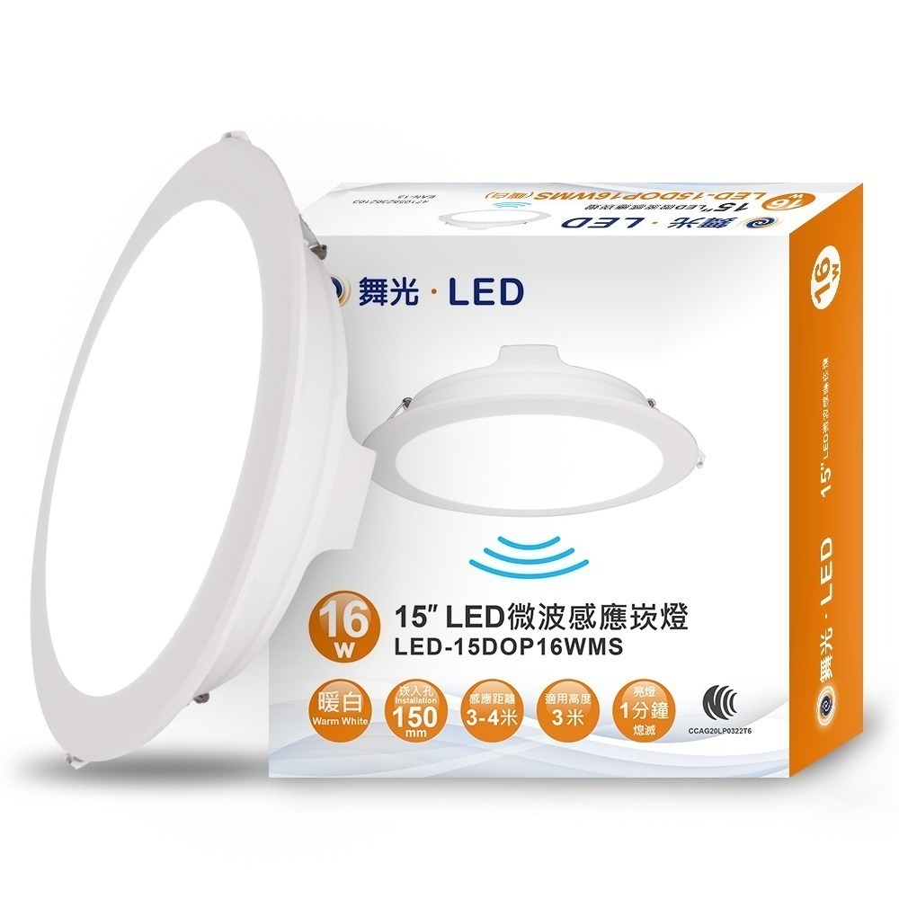 舞光 15CM崁孔 16W LED微波感應崁燈 一體成型 2年保固(白光/自然光/黃光)-規格圖5