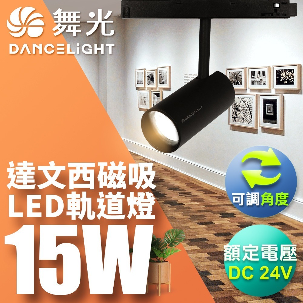 舞光 7W/12W/15W 達文西 LED磁吸軌道燈 投射燈 排燈 窄角30度/廣角110度/可擺角 2年保固-細節圖2