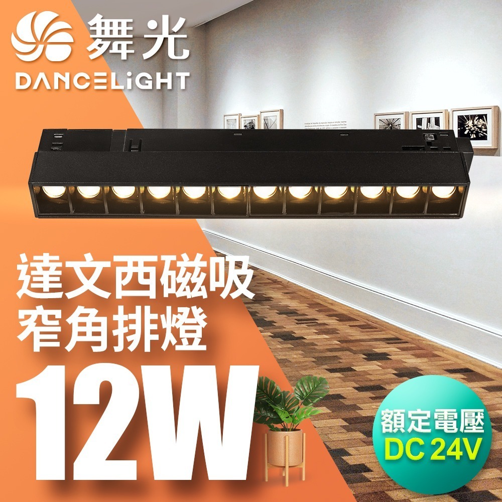 舞光 7W/12W/15W 達文西 LED磁吸軌道燈 投射燈 排燈 窄角30度/廣角110度/可擺角 2年保固-細節圖3