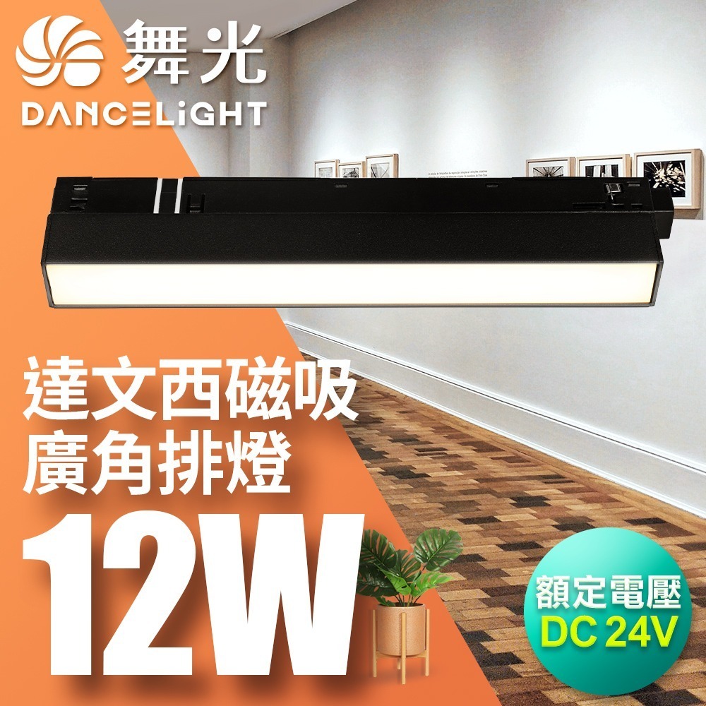 舞光 7W/12W/15W 達文西 LED磁吸軌道燈 投射燈 排燈 窄角30度/廣角110度/可擺角 2年保固-細節圖4