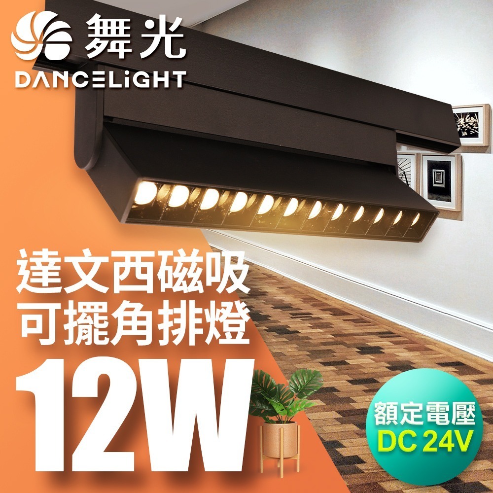 舞光 7W/12W/15W 達文西 LED磁吸軌道燈 投射燈 排燈 窄角30度/廣角110度/可擺角 2年保固-細節圖5